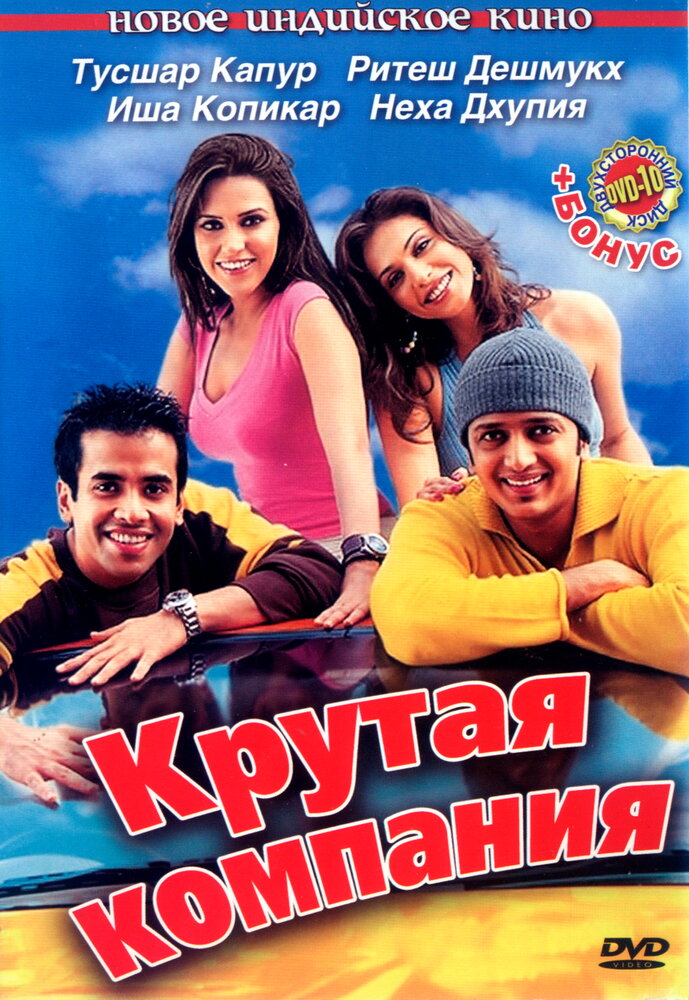 Крутая компания (2005)