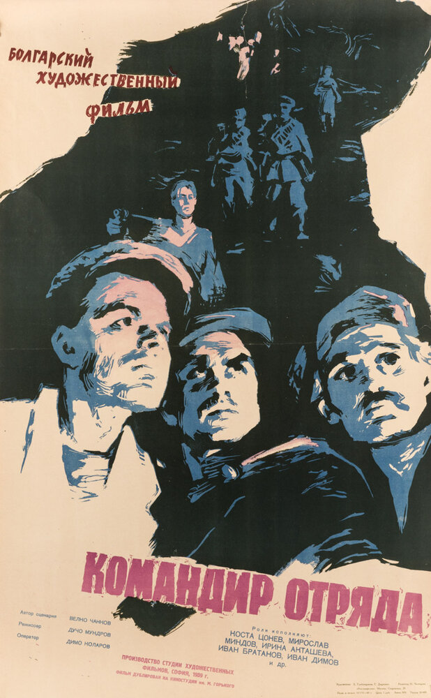 Командир отряда (1959)