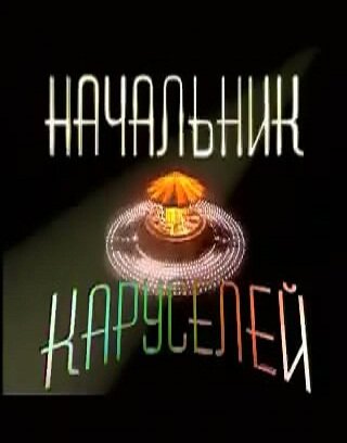 Начальник каруселей (2002)