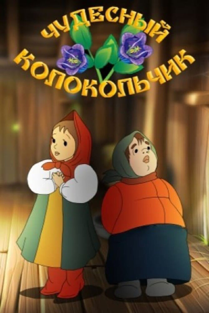 Чудесный колокольчик (1949)