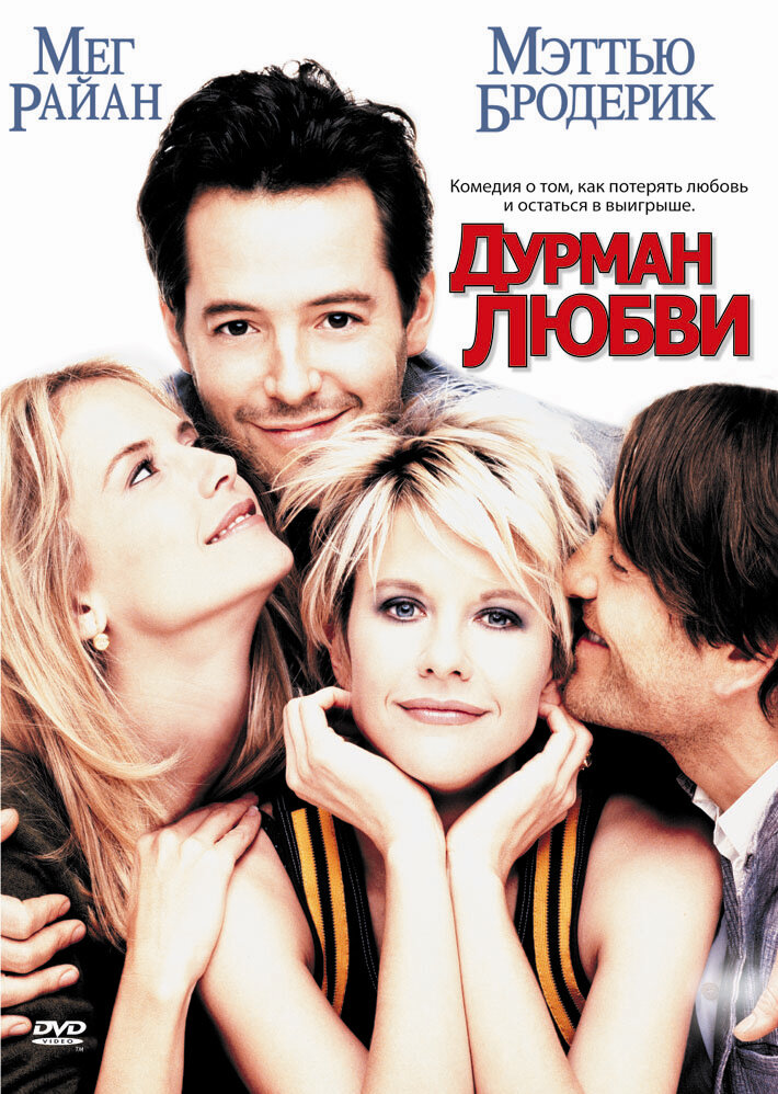 Дурман любви (1997)