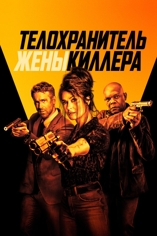 Телохранитель жены киллера (2020)