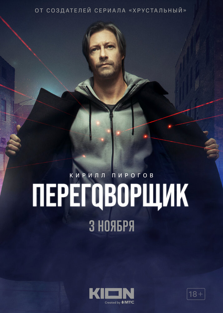 Переговорщик (2022)