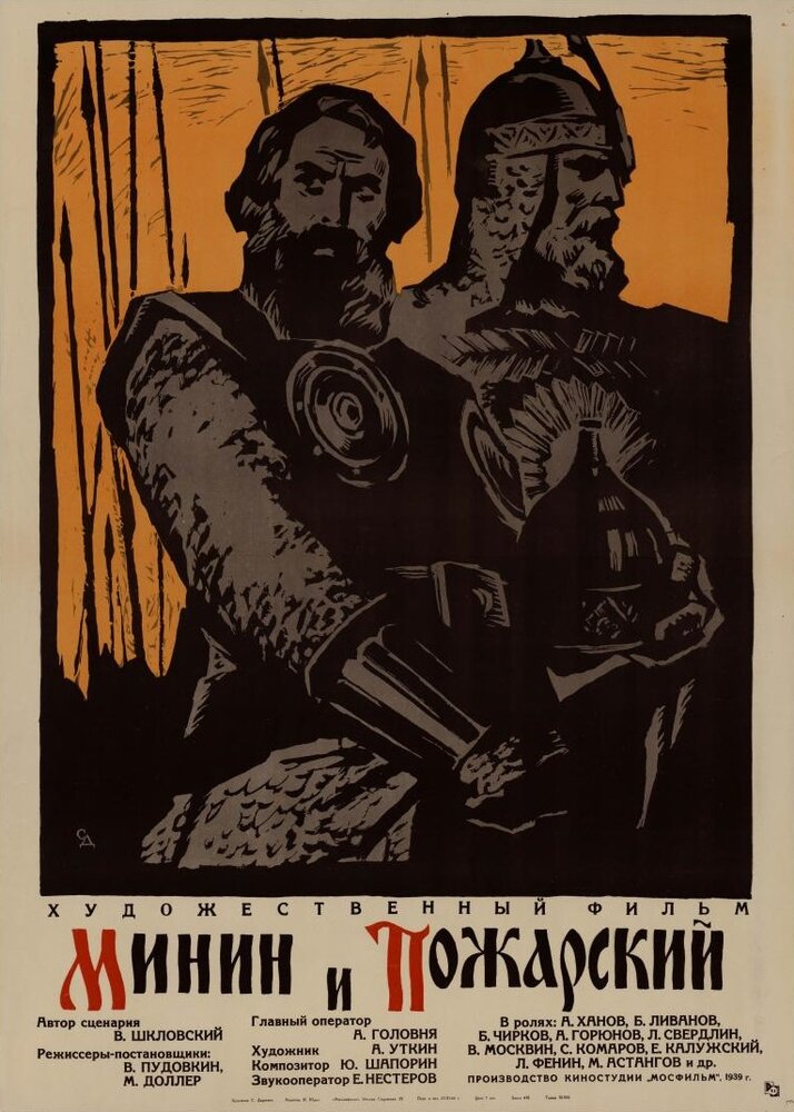 Минин и Пожарский (1939)