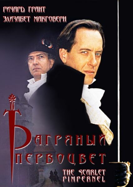 Багряный первоцвет (1998)