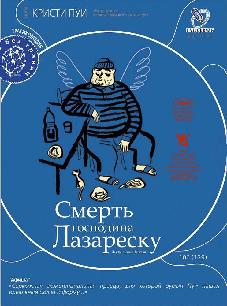 Смерть господина Лазареску (2005)