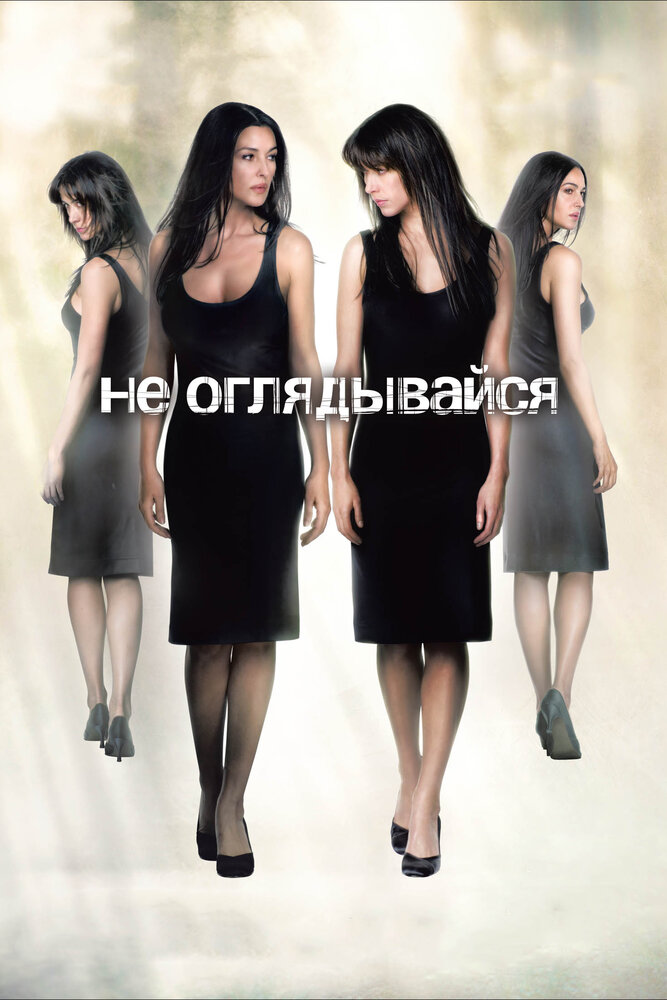 Не оглядывайся (2009)