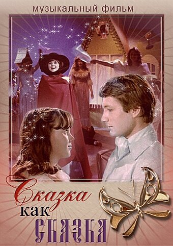 Сказка как сказка (1978)