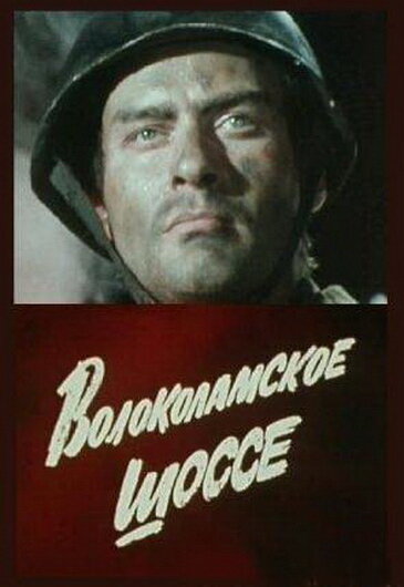 Волоколамское шоссе (1984)