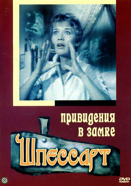 Привидения в замке Шпессарт (1960)