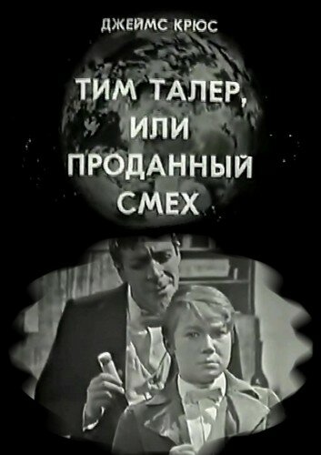 Тим Талер, или Проданный смех (1970)