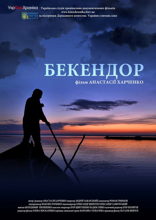 Бекендор (2013)