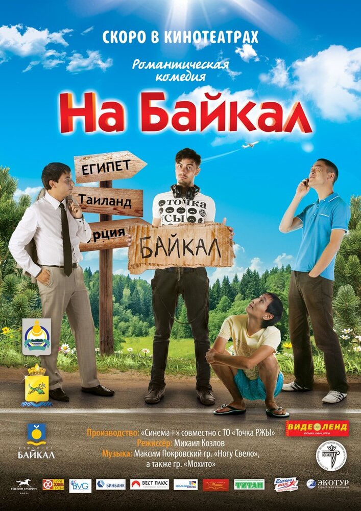 На Байкал (2011)