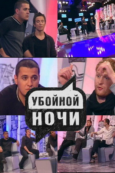 Убойной ночи (2008)