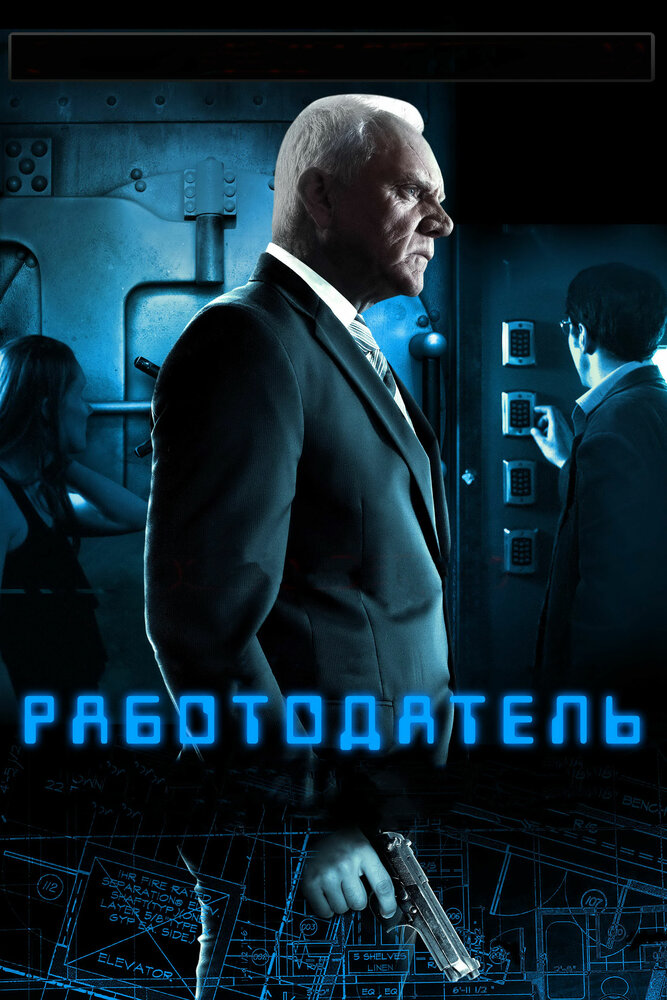 Работодатель (2012)