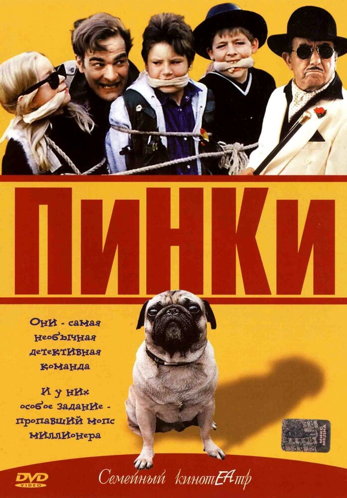 Пинки (2001)