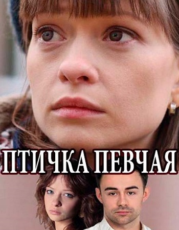 Птичка певчая (2018)