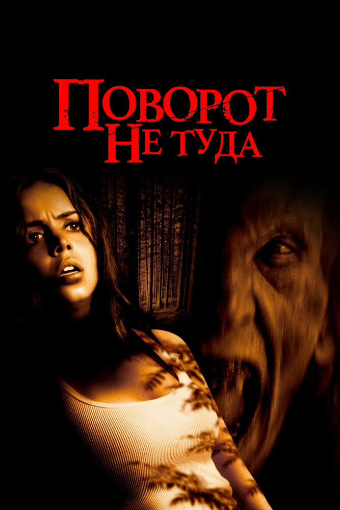 Поворот не туда (2003)