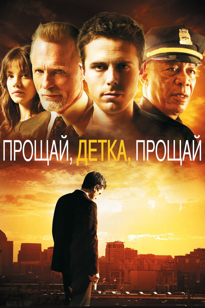 Прощай, детка, прощай (2007)