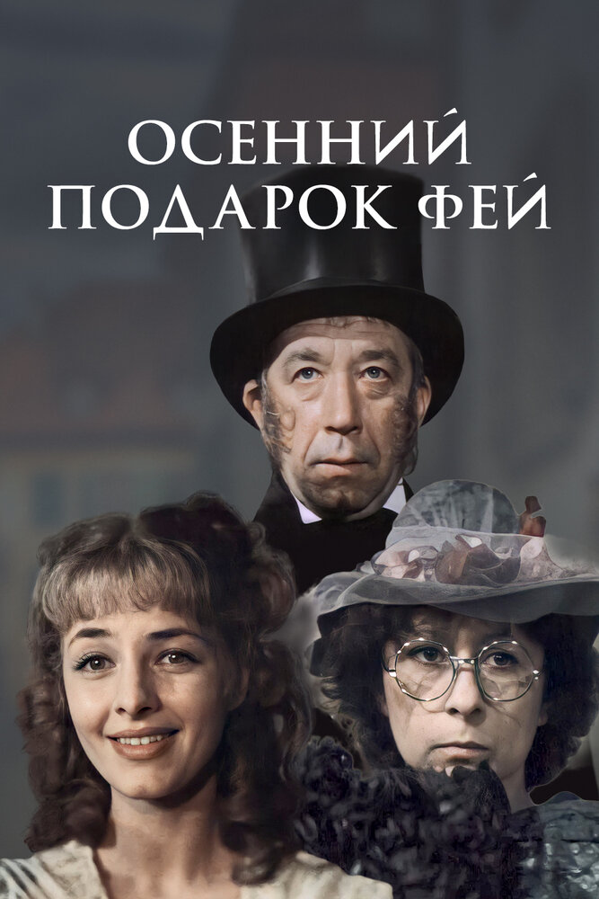 Осенний подарок фей (1984)