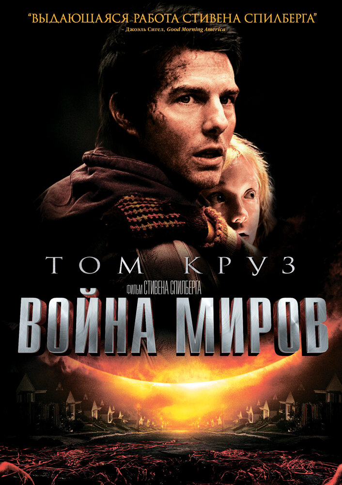 Война миров (2005)