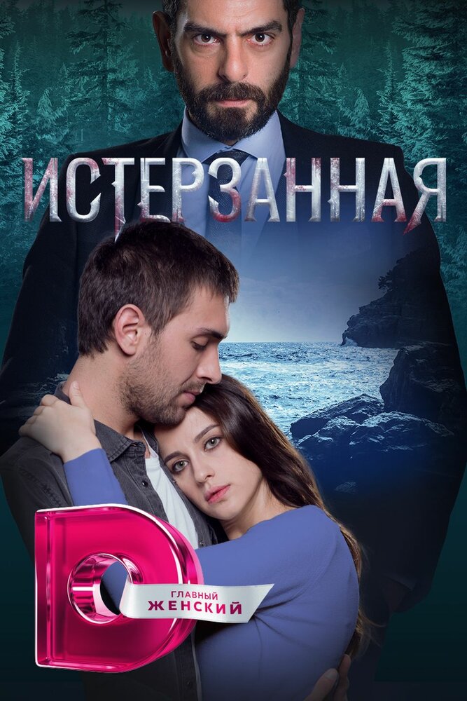 Истерзанная (2018)