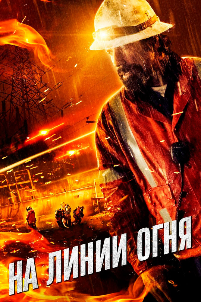 На линии огня (2014)