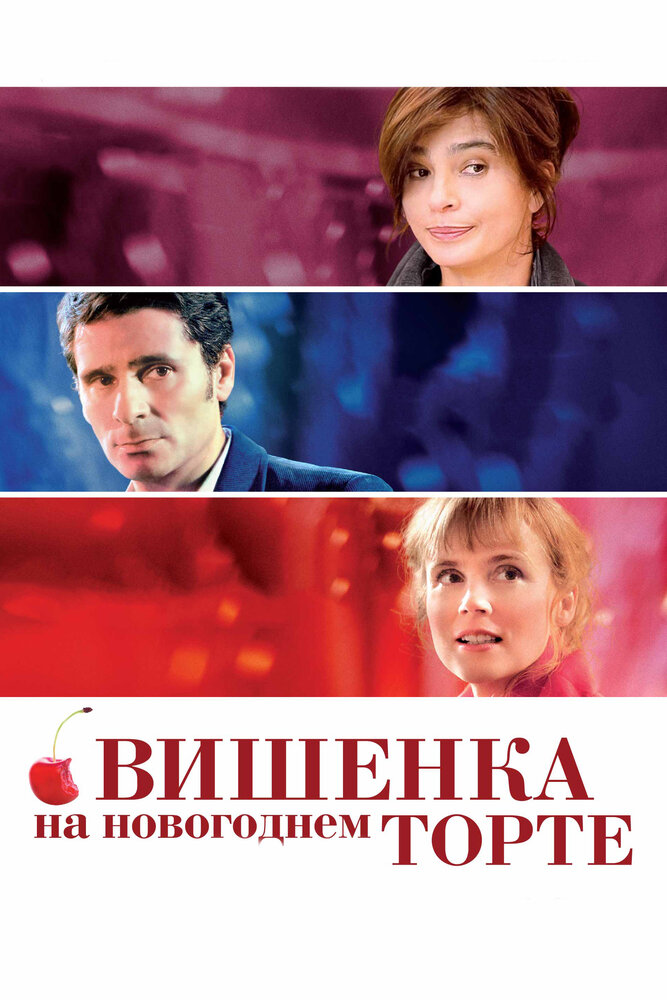 Вишенка на новогоднем торте (2012)