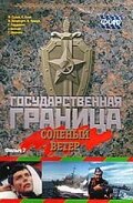 Государственная граница. Фильм 7. Соленый ветер (1988)