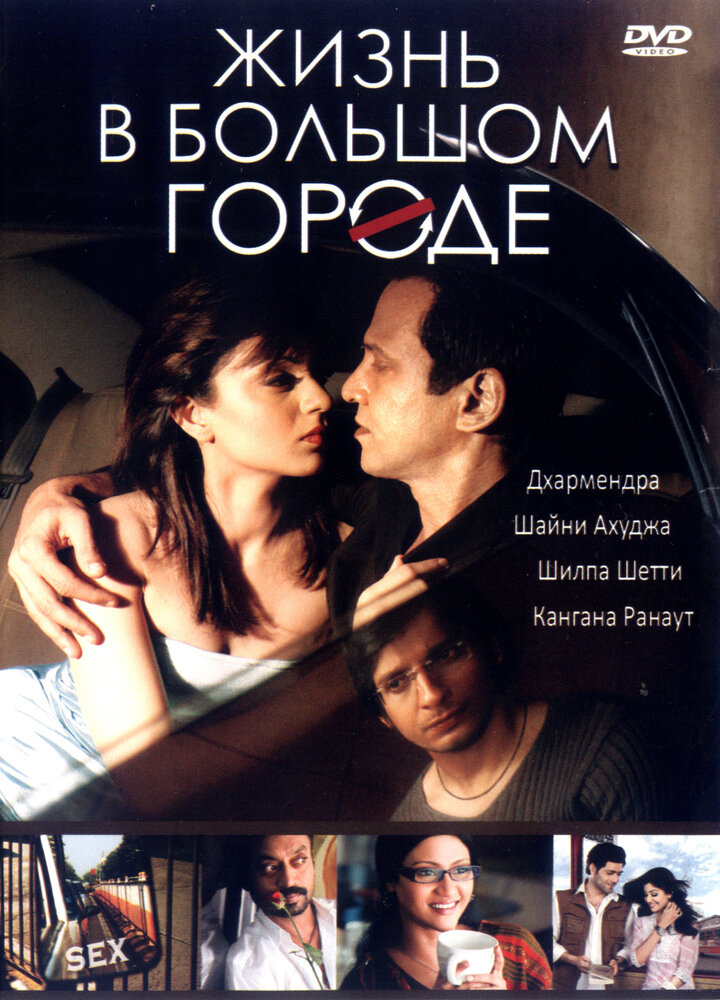 Жизнь в большом городе (2007)