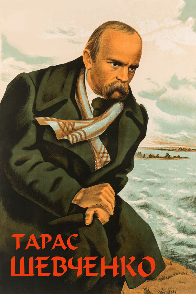 Тарас Шевченко (1951)