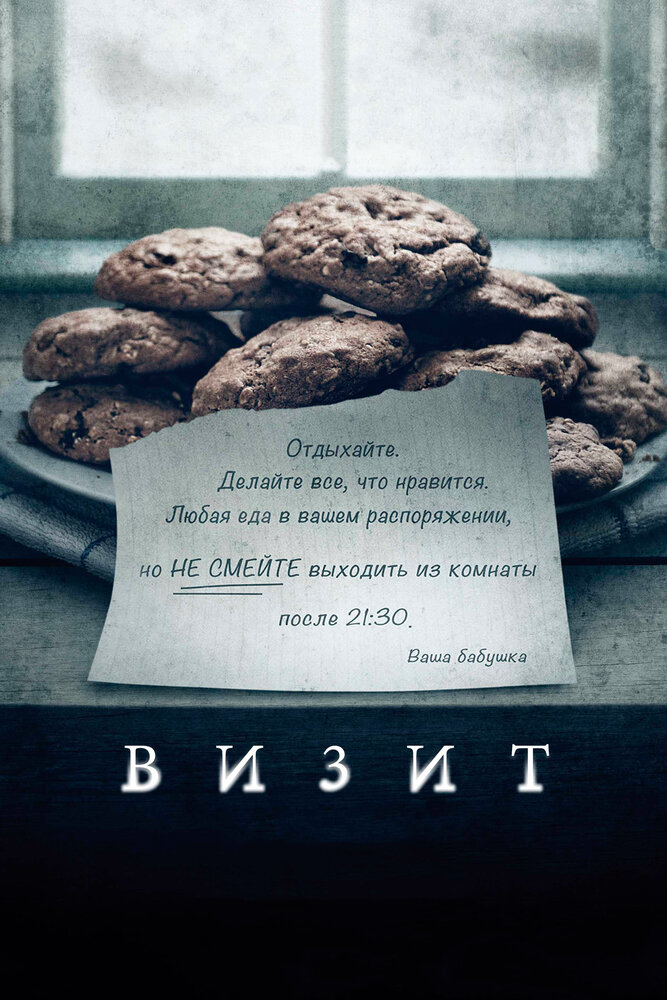 Визит (2015)