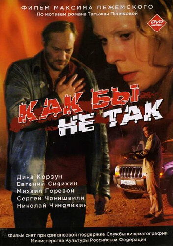 Как бы не так (2003)