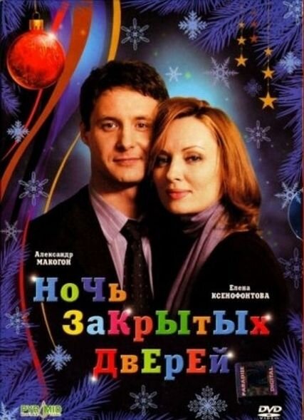 Ночь закрытых дверей (2008)