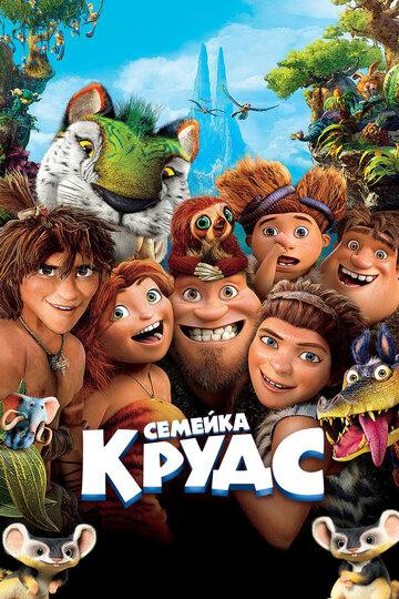 Семейка Крудс (2013)