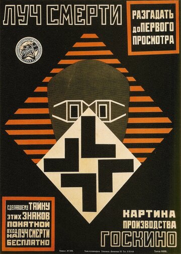 Луч смерти (1925)