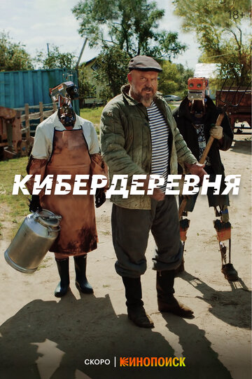 Кибердеревня (2023)