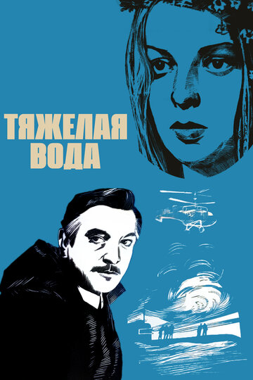 Тяжелая вода (1979)