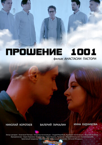 Прошение 1001 (2020)