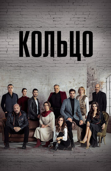 Кольцо (2019)