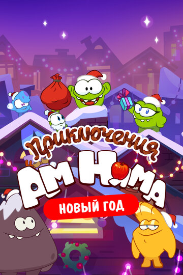 Приключения Ам Няма. Новый год (2021)