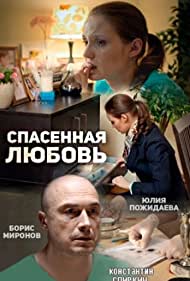 Спасённая любовь (2015)