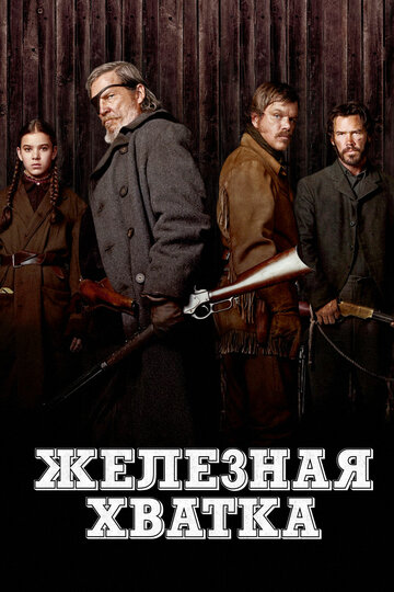 Железная хватка (2010)